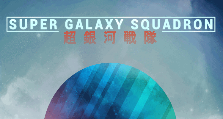 super_galaxy_squadron_750x | The Outerhaven