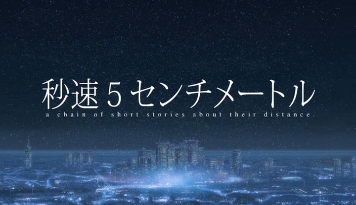 5 Centimeters per Second | The Outerhaven