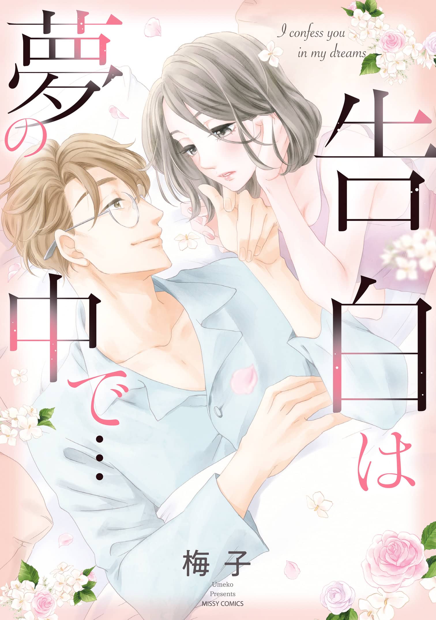 Kokuhaku wa Yume no Naka de… | The Outerhaven