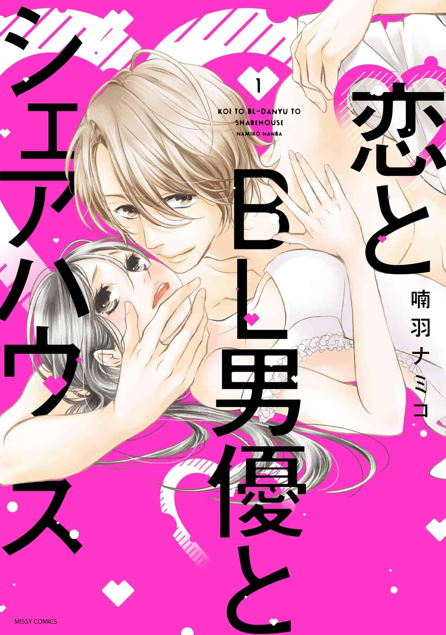 Koi to BL-Danyuu to Sharehouse | The Outerhaven