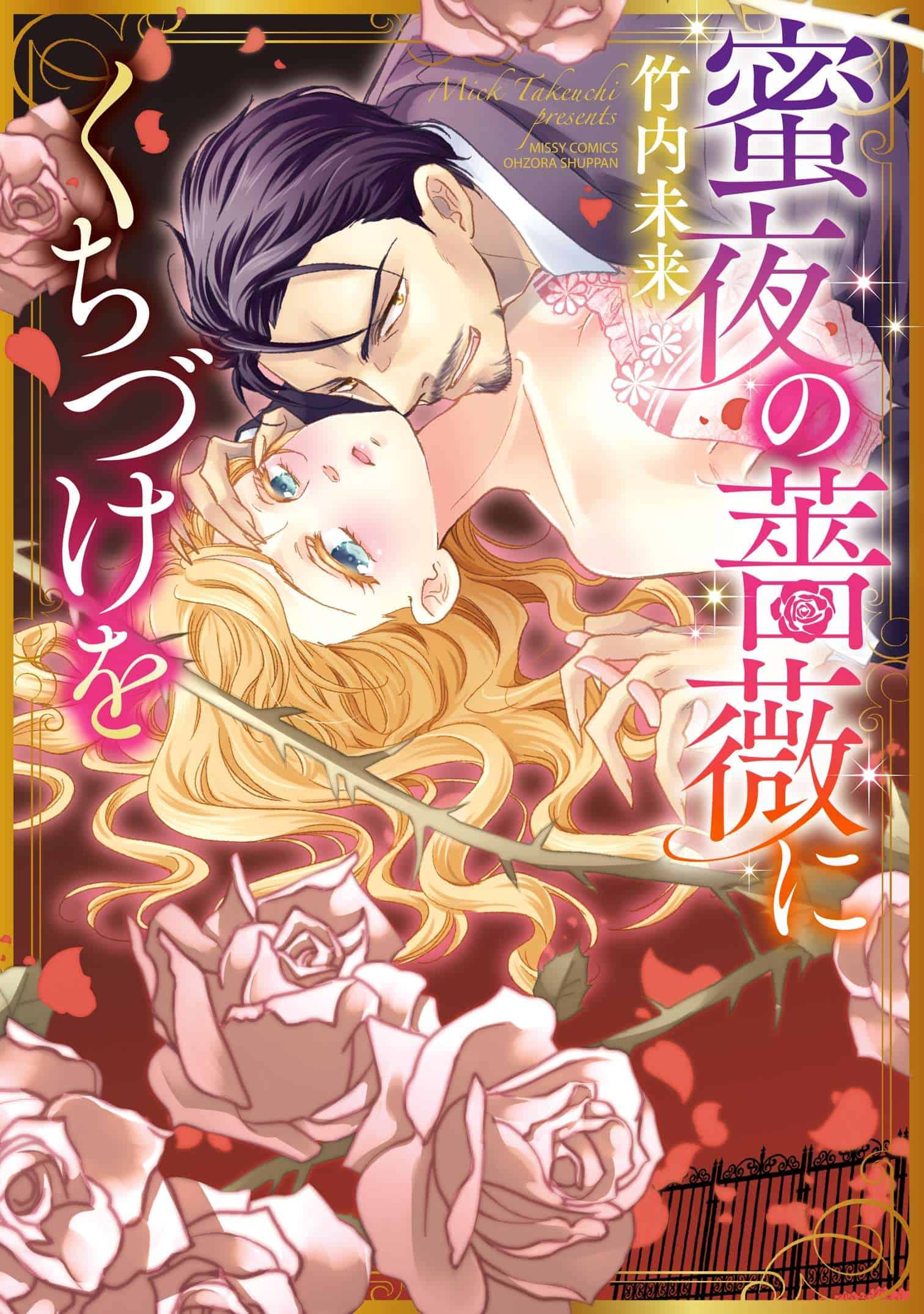 Mitsuya no Bara ni Kuchizuke wo | The Outerhaven