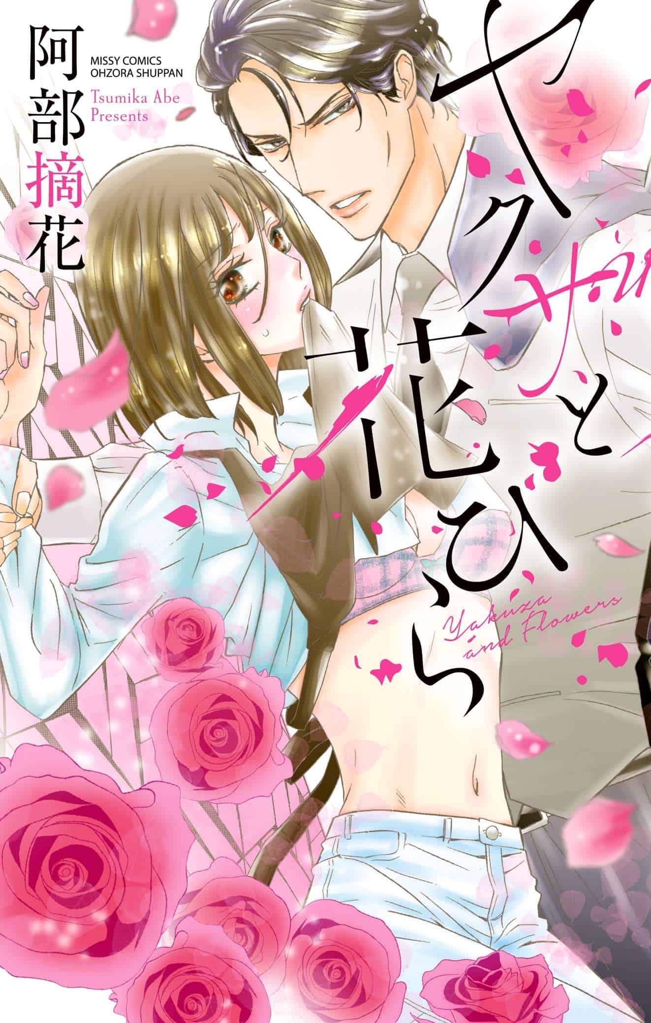 Yakuza to Hanabira | The Outerhaven