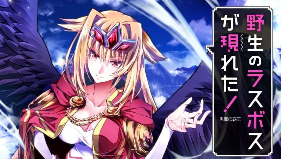 a-wild-last-boss-appeared-manga-header | The Outerhaven