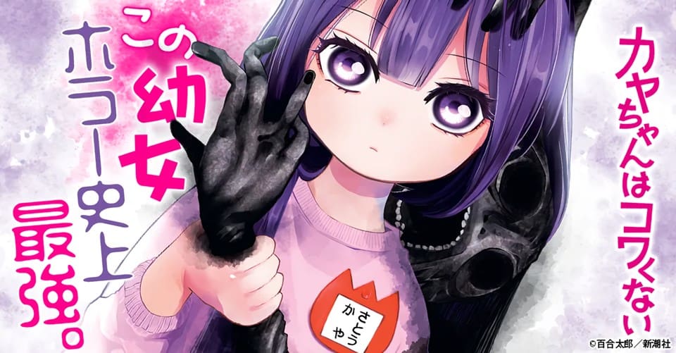 kaya-chan-wa-kowakunai-header | The Outerhaven