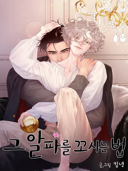 How to Snag an Alpha | The Outerhaven Romance cover showing two men cuddling on a sofa under a chandelier; one dark-haired, the other curly blond, smiling softly; Korean title text at bottom.