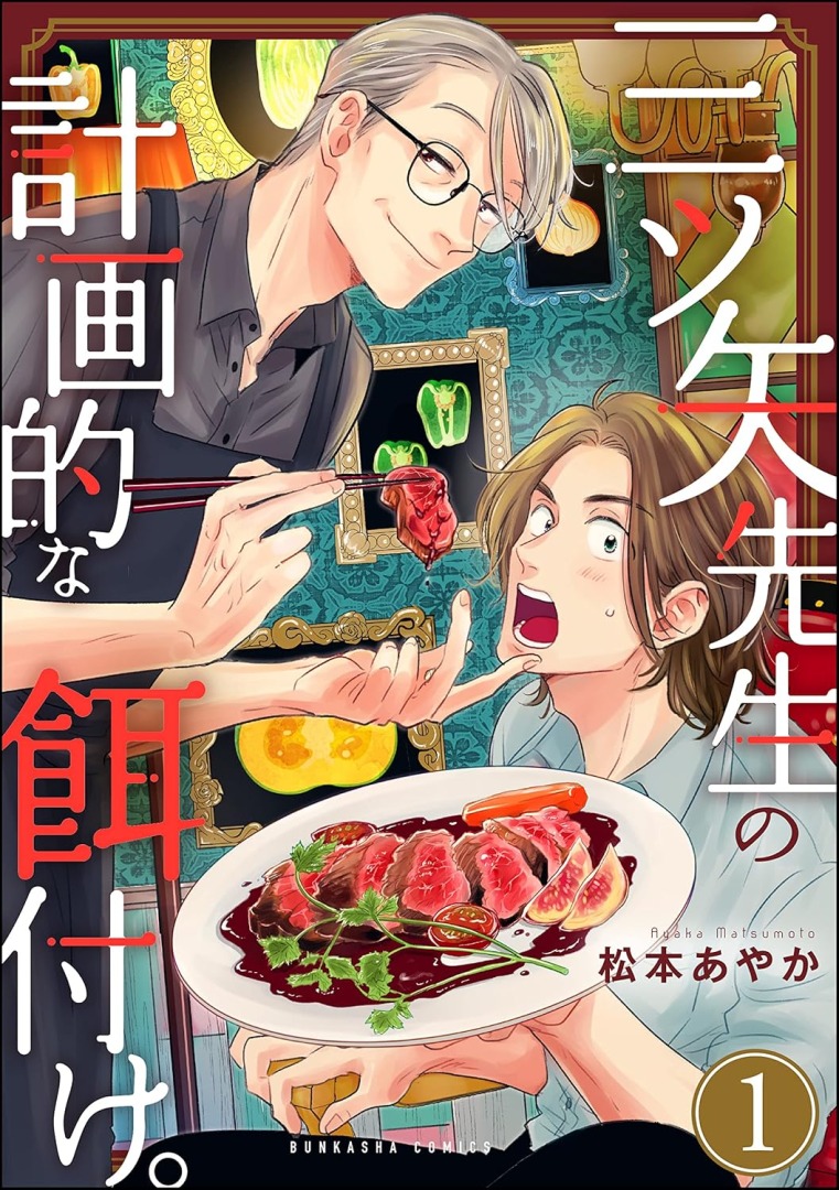 Mr Mitsuyas Planned Feeding | The Outerhaven Cover of a manga: a man with glasses presents a piece of red meat to a shocked woman, a plate of sliced beef in the foreground, ornate background and large Japanese title text along the edges.