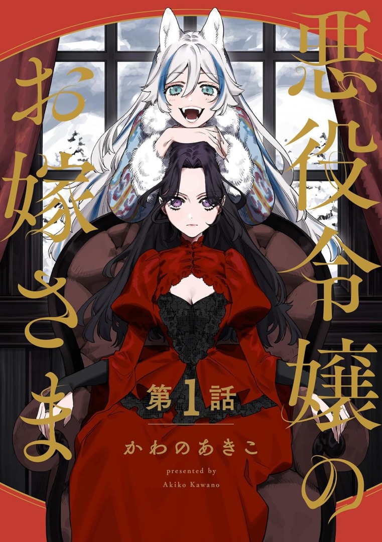 The Villainesss Bride | The Outerhaven Manga cover with a white-haired, wolf-eared figure standing behind a stern black-haired woman in a red Victorian dress; gold Japanese title text overlay.