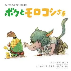 final-fantasy-xiv-picture-book-me-and-the-cornservant-9798899100833 | The Outerhaven Cover art of a children’s book: a green-haired child crawls toward a yellow bird and a turtle in a green outfit, with Japanese title at the top?