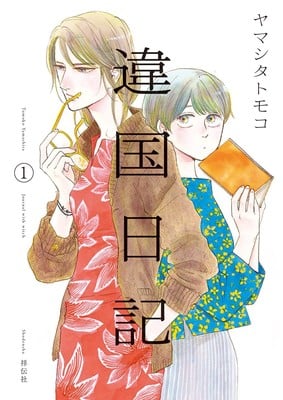 ikokunikki | The Outerhaven Manga cover showing two characters, one in red smoking a cigarette and the other in blue floral clothing holding an orange book; vertical Japanese title overlays them.