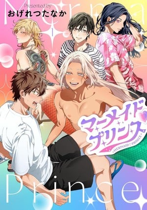 mermaid-prince | The Outerhaven Colorful manga cover showing five young men in casual or shirtless poses, centered on a white-haired man lounging; romantic/友情 vibe with Japanese title art in pink-purple letters.