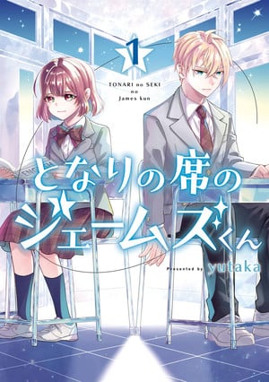 my-classmate-james-01-9798899100 | The Outerhaven Manga cover showing a pink-haired girl and blond boy in school uniforms at desks, bright windows behind, blue Japanese title text.