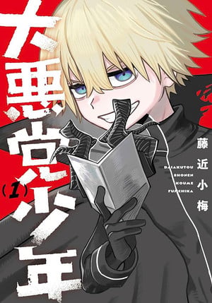 supervillain-boy-01-979889910094 | The Outerhaven Manga cover with a blond-haired character in a black outfit reading a book, red background and large white vertical Japanese title; volume 1.