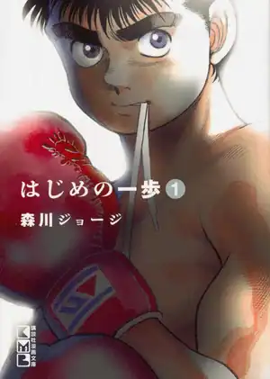 Ippo | The Outerhaven Cover of Hajime no Ippo, volume 1: a shirtless young boxer with a red glove and a determined gaze, manga by Morikawa George.