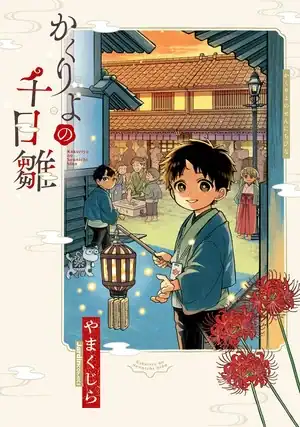 children of the afterlife | The Outerhaven Manga book cover: a smiling boy in a blue yukata holds a lantern at a traditional town festival, with spectators and a warm sunset, red flowers in the foreground.