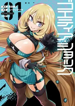 goetia-shock | The Outerhaven Manga cover featuring a confident blonde woman in a teal outfit with harness, posed dynamically on a turquoise background with bold vertical Japanese title on the right.