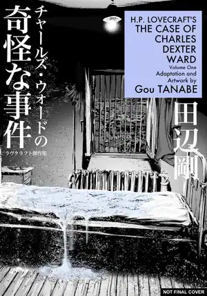 hplc-charles-dexter-wardpng | The Outerhaven Cover for Gou Tanabe’s adaptation of H.P. Lovecraft’s The Case of Charles Dexter Ward; dark hospital ward scene with a bed and water dripping, Japanese title on left, blue credit box top right