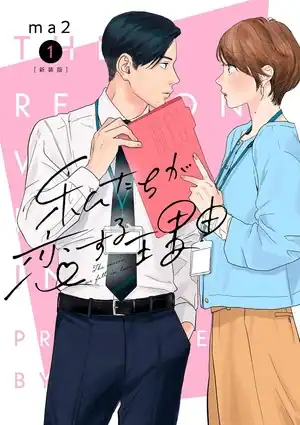 why we fall in love | The Outerhaven Manga cover: a man in a white shirt and tie holds a red folder, facing a woman in blue with a badge, against a pink background with handwritten text.