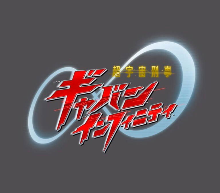The official logo for Super Space Sheriff Gavan Infinity