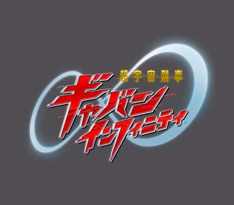 The official logo for Super Space Sheriff Gavan Infinity | The Outerhaven The official logo for Super Space Sheriff Gavan Infinity