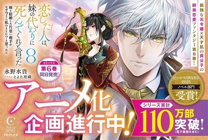 The Person I Loved Asked Me to Die in My Sister’s Stead Receives TV Anime